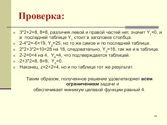 Проверка: 3*2+2=8, 8=8, различия левой и правой частей нет, значит Y1=0, и