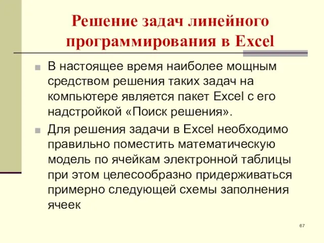 Решение задач линейного программирования в Excel В настоящее время наиболее мощным средством