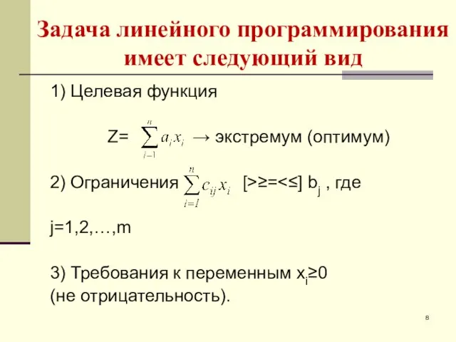 Задача линейного программирования имеет следующий вид 1) Целевая функция Z= → экстремум