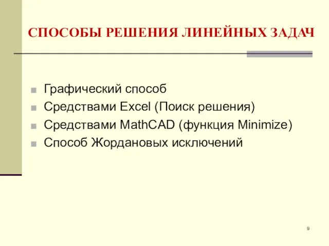 СПОСОБЫ РЕШЕНИЯ ЛИНЕЙНЫХ ЗАДАЧ Графический способ Средствами Excel (Поиск решения) Средствами MathCAD