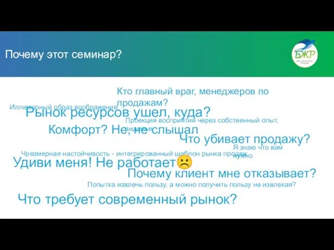 Почему этот семинар? Кто главный враг, менеджеров по продажам? Иллюзорный образ воображения