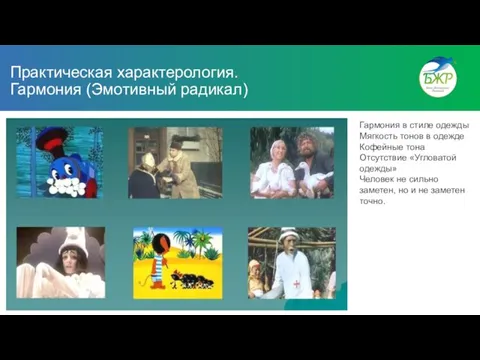 Практическая характерология. Гармония (Эмотивный радикал) Гармония в стиле одежды Мягкость тонов в