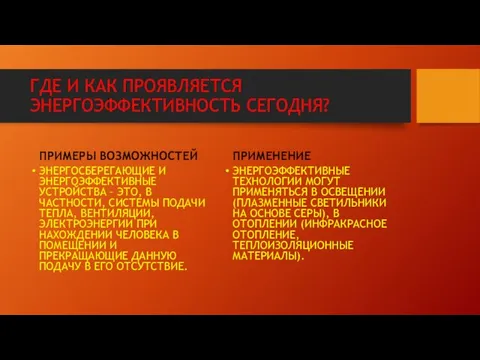 ГДЕ И КАК ПРОЯВЛЯЕТСЯ ЭНЕРГОЭФФЕКТИВНОСТЬ СЕГОДНЯ? ПРИМЕРЫ ВОЗМОЖНОСТЕЙ ЭНЕРГОСБЕРЕГАЮЩИЕ И ЭНЕРГОЭФФЕКТИВНЫЕ УСТРОЙСТВА