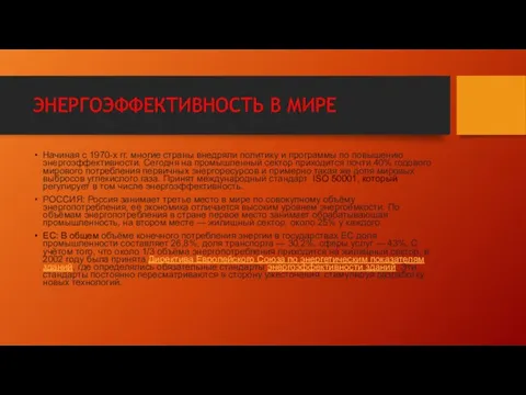 ЭНЕРГОЭФФЕКТИВНОСТЬ В МИРЕ Начиная с 1970-х гг. многие страны внедряли политику и