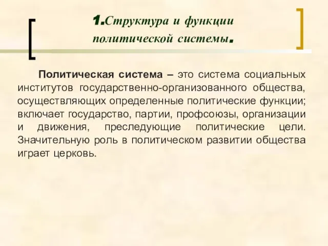 1.Структура и функции политической системы. Политическая система – это система социальных институтов