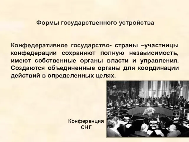 Формы государственного устройства Конфедеративное государство- страны –участницы конфедерации сохраняют полную независимость, имеют