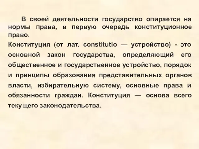 В своей деятельности государство опирается на нормы права, в первую очередь конституционное