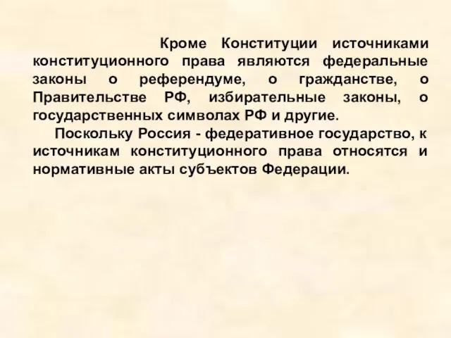 Кроме Конституции источниками конституционного права являются федеральные законы о референдуме, о гражданстве,