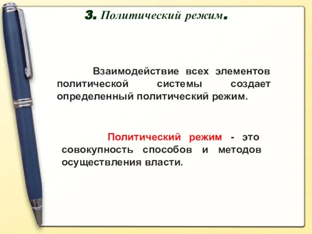 3. Политический режим. Взаимодействие всех элементов политической системы создает определенный политический режим.