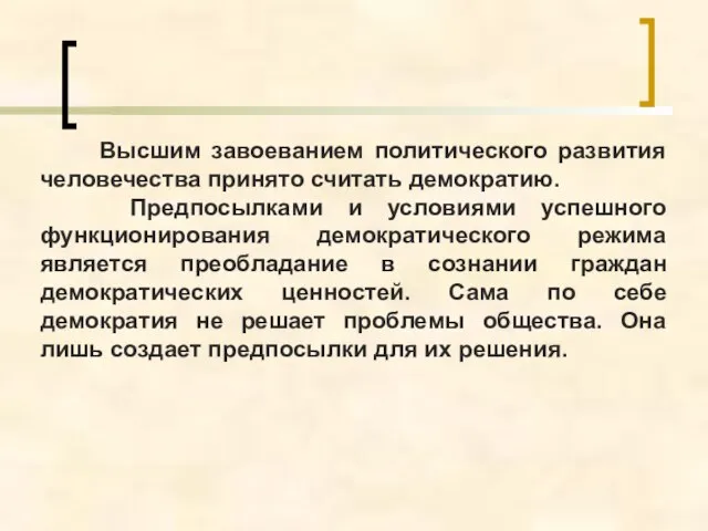 Высшим завоеванием политического развития человечества принято считать демократию. Предпосылками и условиями успешного