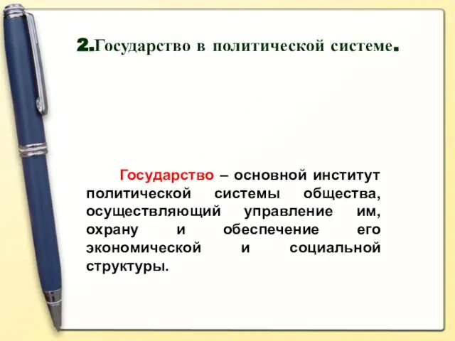 Государство – основной институт политической системы общества, осуществляющий управление им, охрану и