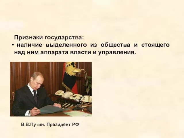 Признаки государства: наличие выделенного из общества и стоящего над ним аппарата власти