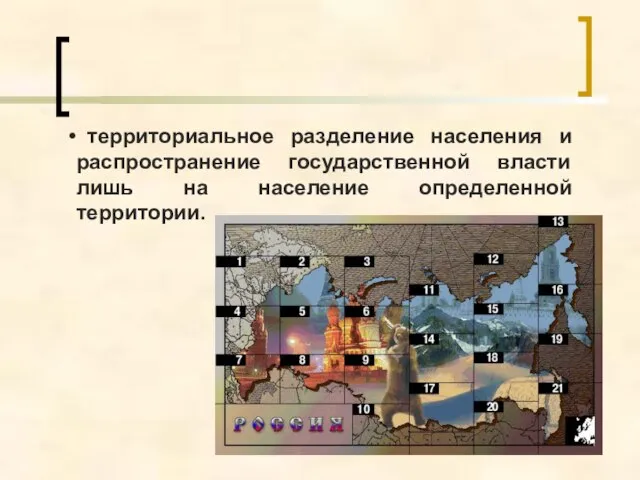 территориальное разделение населения и распространение государственной власти лишь на население определенной территории.