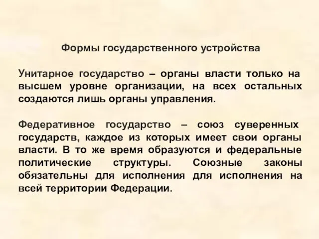 Формы государственного устройства Унитарное государство – органы власти только на высшем уровне