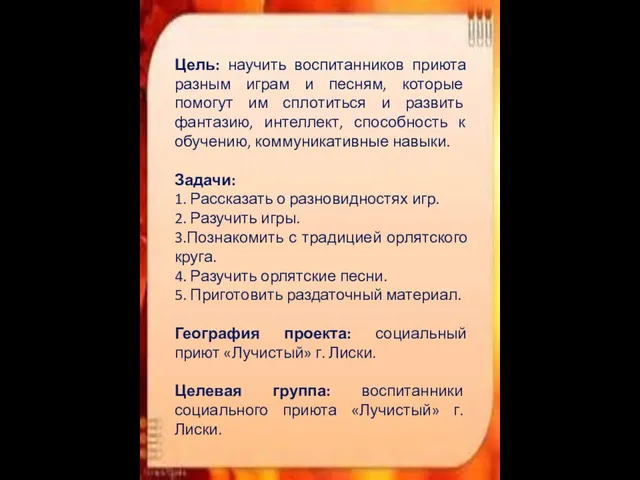 Цель: научить воспитанников приюта разным играм и песням, которые помогут им сплотиться