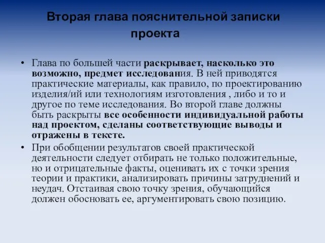 Вторая глава пояснительной записки проекта Глава по большей части раскрывает, насколько это