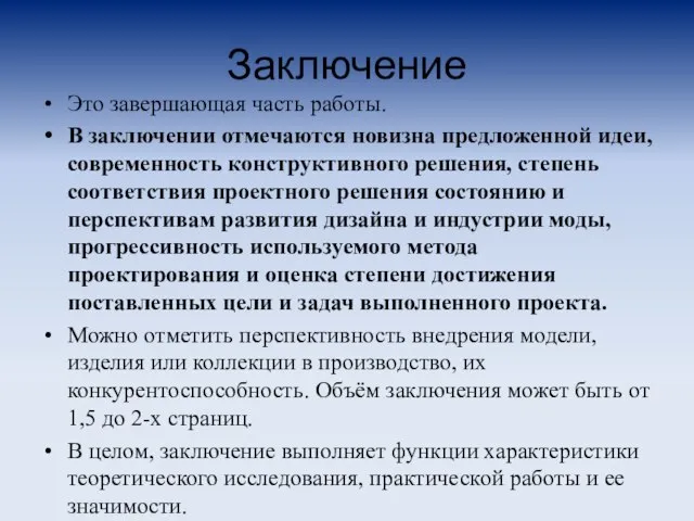 Заключение Это завершающая часть работы. В заключении отмечаются новизна предложенной идеи, современность