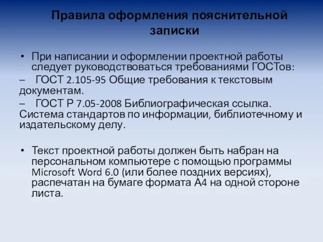 Правила оформления пояснительной записки При написании и оформлении проектной работы следует руководствоваться