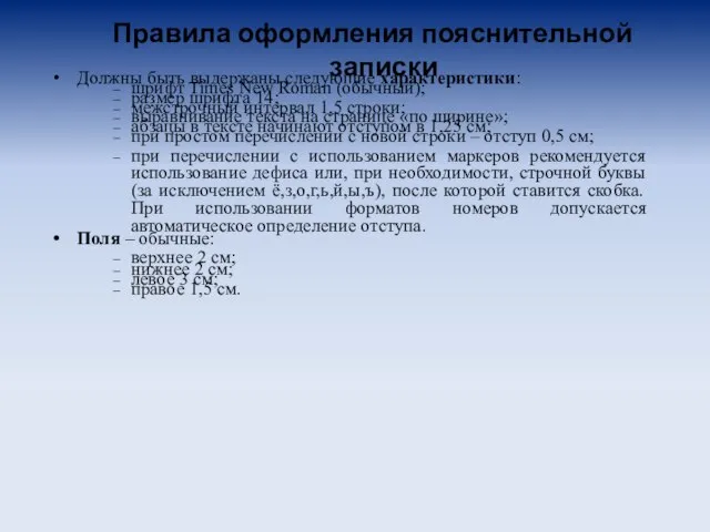 Правила оформления пояснительной записки Должны быть выдержаны следующие характеристики: шрифт Times New