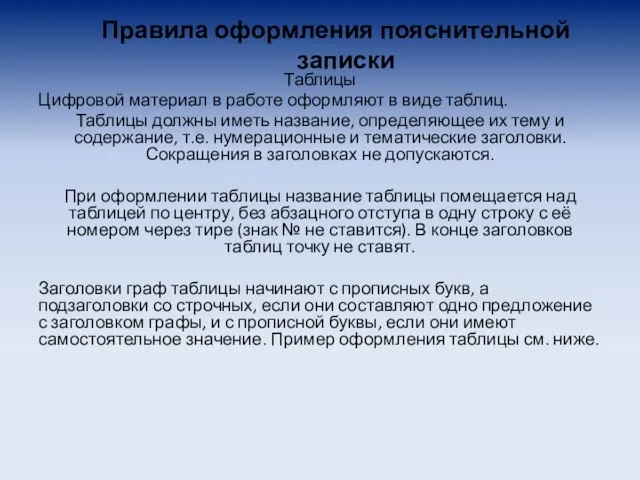 Правила оформления пояснительной записки Таблицы Цифровой материал в работе оформляют в виде