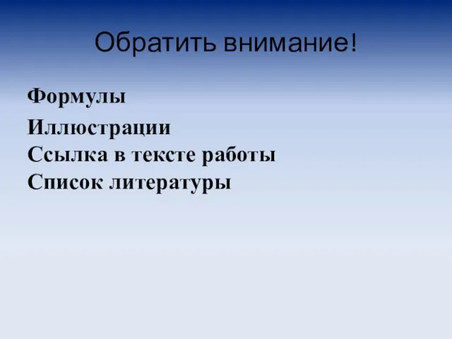 Обратить внимание! Формулы Иллюстрации Ссылка в тексте работы Список литературы