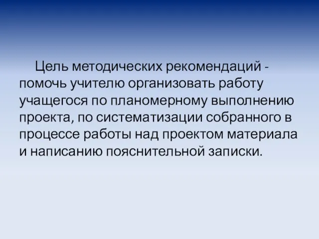 Цель методических рекомендаций - помочь учителю организовать работу учащегося по планомерному выполнению