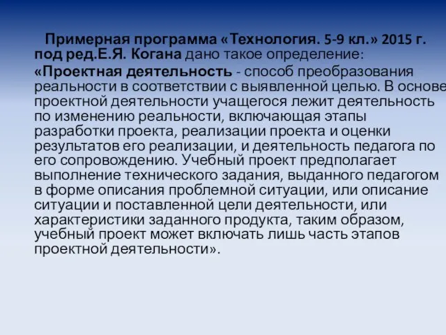 Примерная программа «Технология. 5-9 кл.» 2015 г. под ред.Е.Я. Когана дано такое