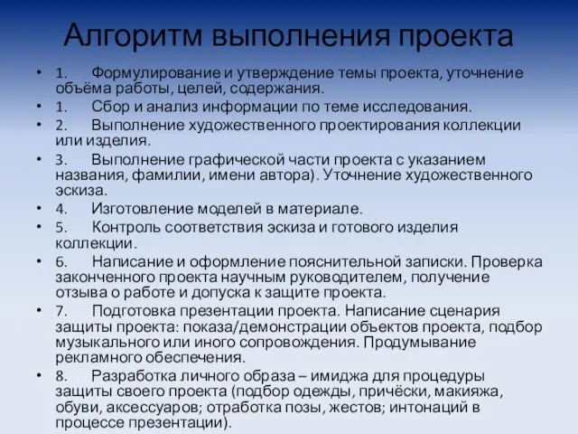 Алгоритм выполнения проекта 1. Формулирование и утверждение темы проекта, уточнение объёма работы,