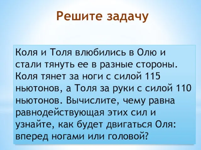 Решите задачу Коля и Толя влюбились в Олю и стали тянуть ее