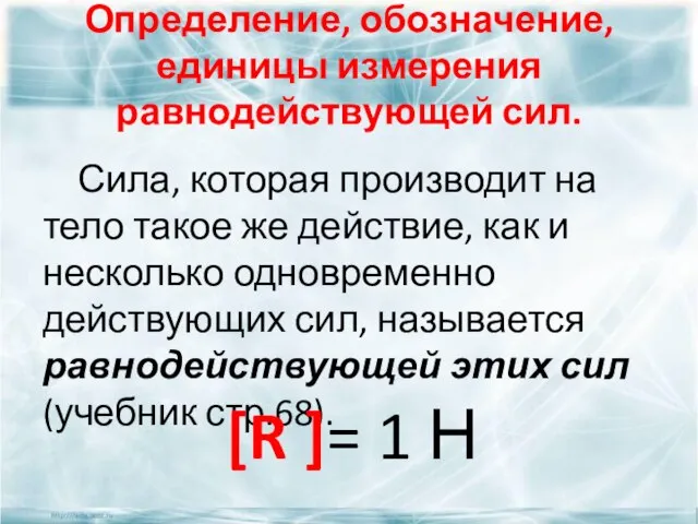 Определение, обозначение, единицы измерения равнодействующей сил. Сила, которая производит на тело такое