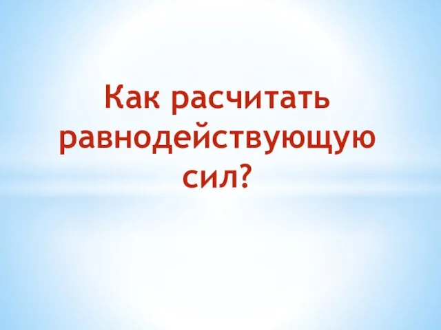 Как расчитать равнодействующую сил?