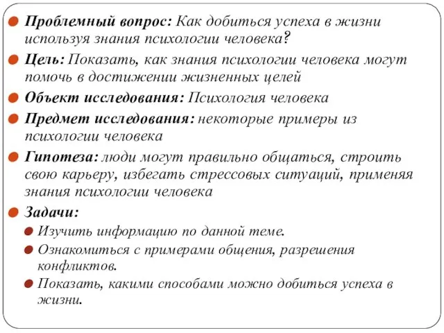 Проблемный вопрос: Как добиться успеха в жизни используя знания психологии человека? Цель: