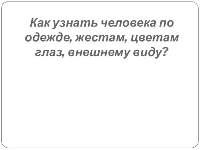 Как узнать человека по одежде, жестам, цветам глаз, внешнему виду?