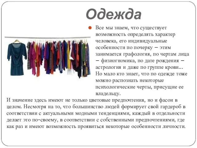 Одежда Все мы знаем, что существует возможность определять характер человека, его индивидуальные