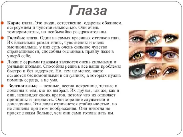 Глаза Карие глаза. Это люди, естественно, одарены обаянием, остроумием и чувствительностью. Они