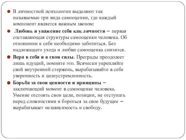 В личностной психологии выделяют так называемые три вида самооценки, где каждый компонент