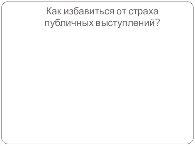 Как избавиться от страха публичных выступлений?