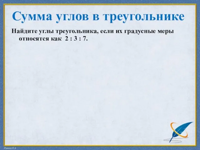 Сумма углов в треугольнике Найдите углы треугольника, если их градусные меры относятся