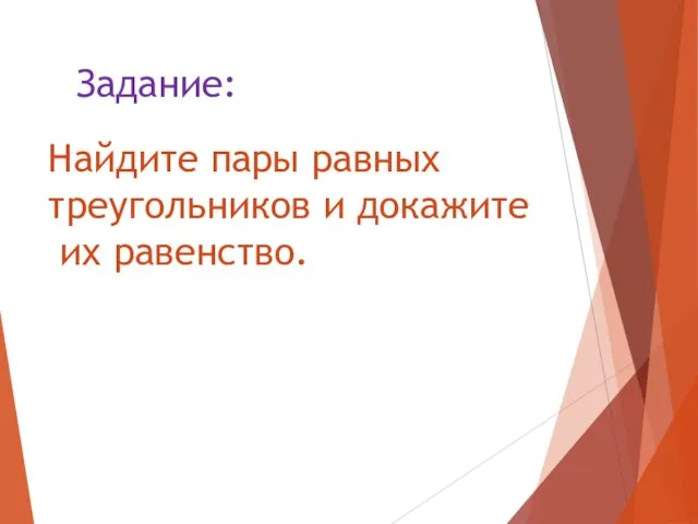 Найдите пары равных треугольников и докажите их равенство. Задание: