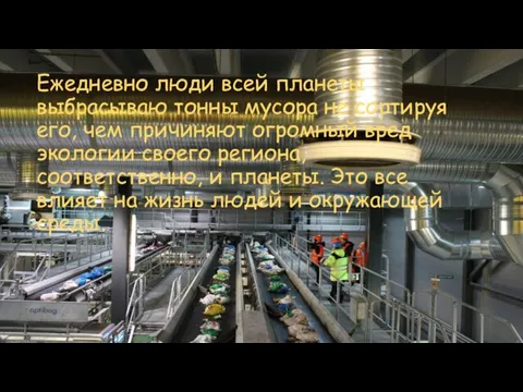 Ежедневно люди всей планеты выбрасываю тонны мусора не сортируя его, чем причиняют