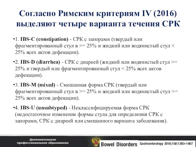 Согласно Римским критериям IV (2016) выделяют четыре варианта течения СРК 1. IBS-C