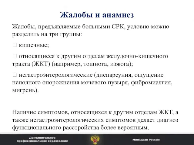 Жалобы и анамнез Жалобы, предъявляемые больными СРК, условно можно разделить на три