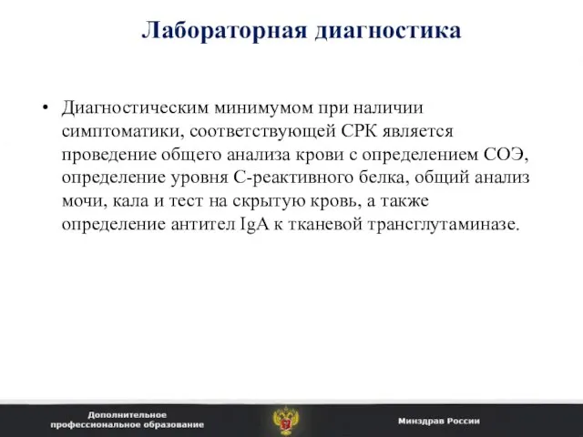 Диагностическим минимумом при наличии симптоматики, соответствующей СРК является проведение общего анализа крови