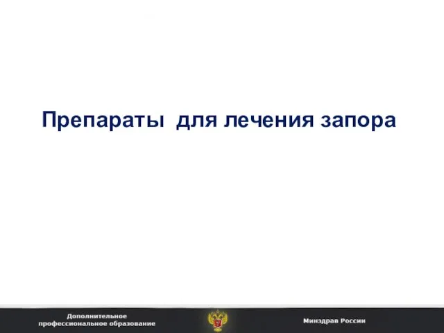 Препараты для лечения запора