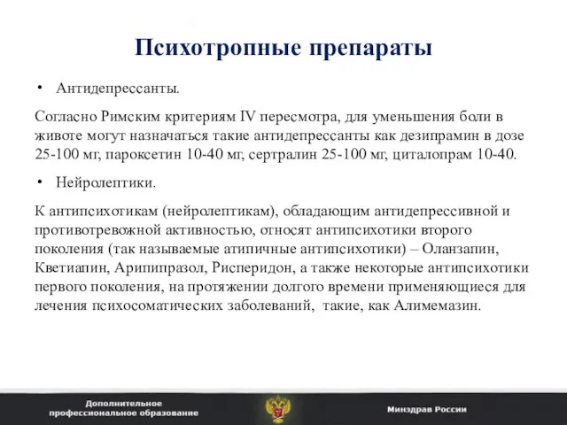 Психотропные препараты Антидепрессанты. Согласно Римским критериям IV пересмотра, для уменьшения боли в