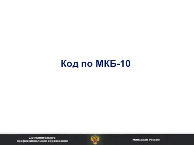 Код по МКБ-10