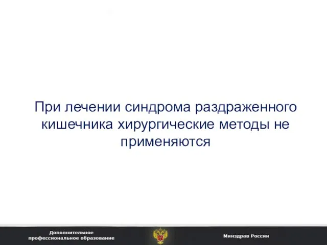 При лечении синдрома раздраженного кишечника хирургические методы не применяются