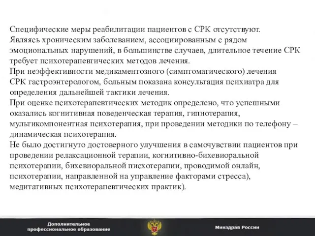 Специфические меры реабилитации пациентов с СРК отсутствуют. Являясь хроническим заболеванием, ассоциированным с