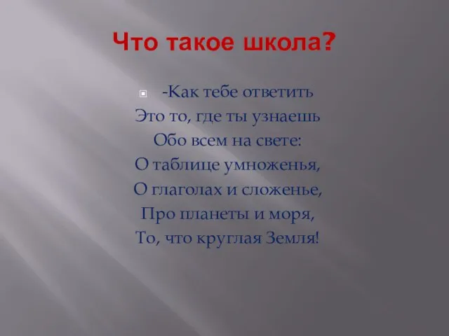 Что такое школа? -Как тебе ответить Это то, где ты узнаешь Обо