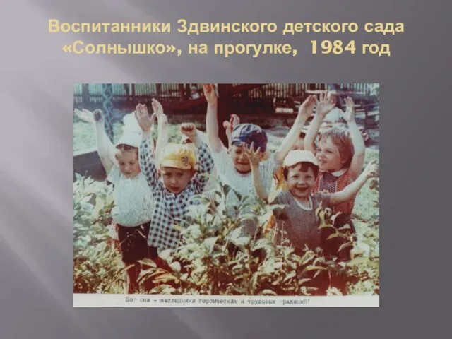 Воспитанники Здвинского детского сада «Солнышко», на прогулке, 1984 год